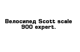 Велосипед Scott scale 900 expert.